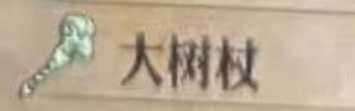圣兽之王大树杖获得方法