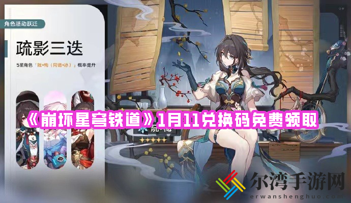 崩坏星穹铁道1月11兑换码免费领取