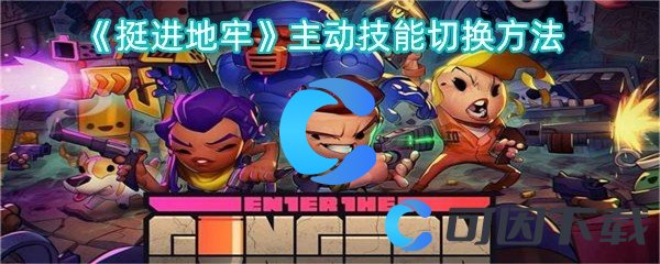 挺进地牢主动技能切换方法 如何在竞技场保持连胜