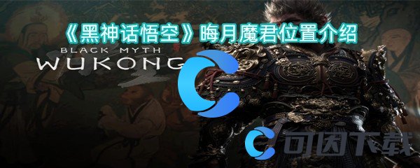 黑神话悟空晦月魔君位置介绍 装备幻化系统全解析