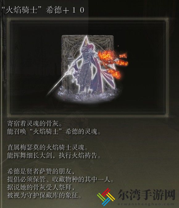 艾尔登法环dlc火焰骑士希德骨灰位置介绍