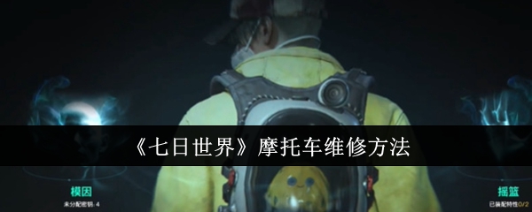 七日世界摩托车维修方法