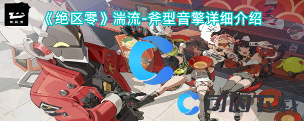 绝区零湍流-斧型音擎详细介绍 巧妙利用敌人混乱状态轻松取得胜利