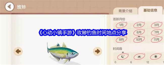 心动小镇手游玫鲹钓鱼时间地点介绍