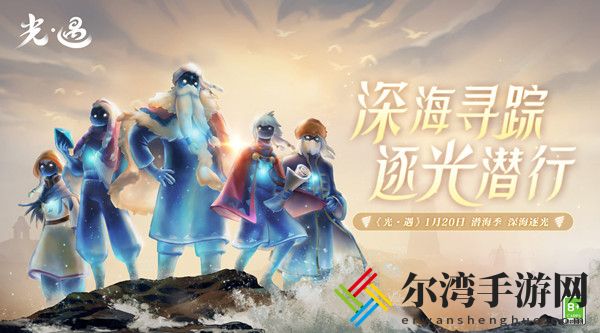 光遇潜海季先祖位置大全 潜海季先祖位置详解