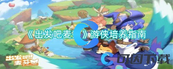 出发吧麦芬游侠培养指南 如何避免被对手偷袭？