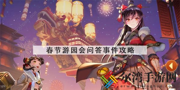 空之要塞启航春节游园会答案大全 春节游园会答题答案总汇