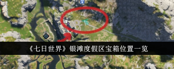 七日世界银滩度假区宝箱位置介绍