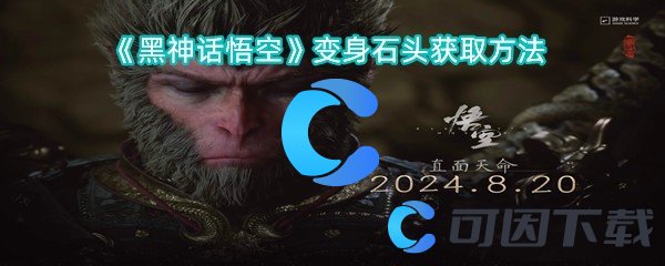 黑神话悟空变身石头获取方法 副本速通技巧与实战心得