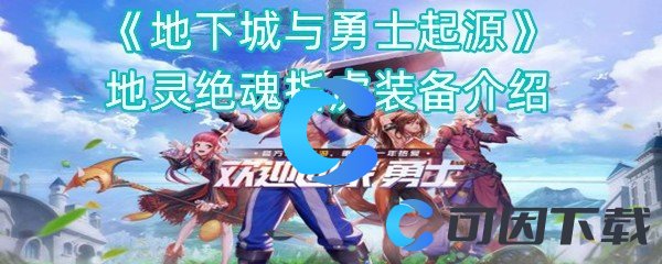 地下城与勇士起源地灵绝魂指虎装备介绍 游戏探索更深入