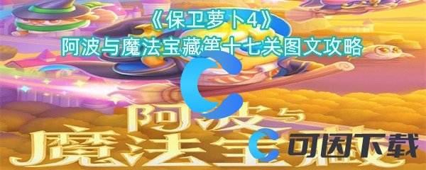 保卫萝卜4阿波与魔法宝藏第十七关图文攻略 如何在高难度模式下生存