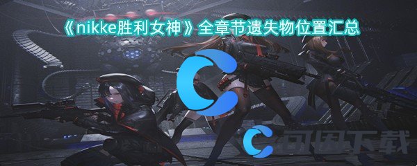 nikke胜利女神全章节遗失物位置汇总 完成成就的方法分享
