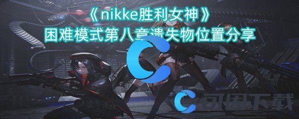 nikke胜利女神困难模式第八章遗失物位置分享 快速完成游戏成就的技巧