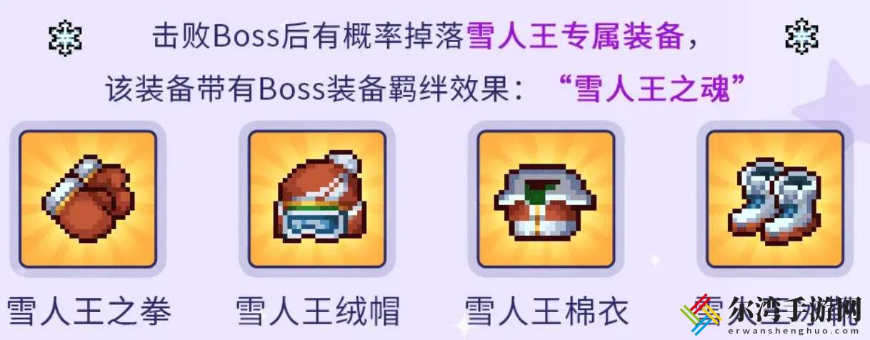 元气骑士前传雪人王专属装备获取方法一览