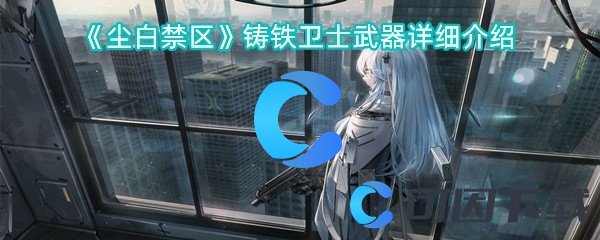 尘白禁区铸铁卫士武器详细介绍 游戏剧情深度解析与体验