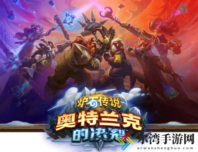 炉石传说奥特兰克的决裂新卡大全：奥特兰克的决裂卡牌图鉴效果一览-游戏潮