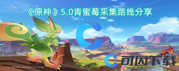 原神5.0青蜜莓采集路线分享 游戏必备攻略总结