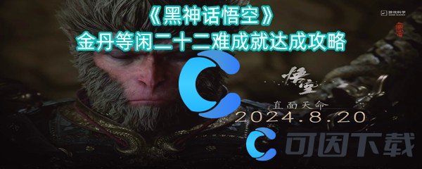 黑神话悟空金丹等闲二十二难成就达成攻略 提升游戏体验的硬件配置建议