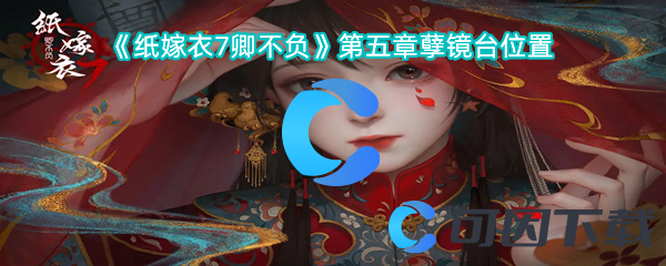 纸嫁衣7卿不负第五章孽镜台位置 装备掉落概率解析