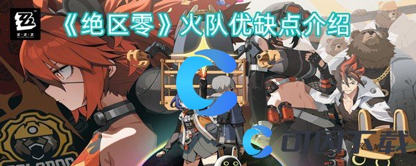 绝区零火队优缺点介绍 攻略教你技能精通
