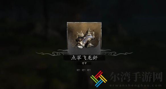 黑神话悟空大圣套装获得位置介绍