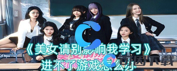 美女请别影响我学习进不了游戏怎么办 迅速清除障碍推动游戏进程
