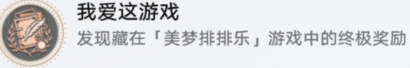 崩坏星穹铁道我爱这游戏成就攻略
