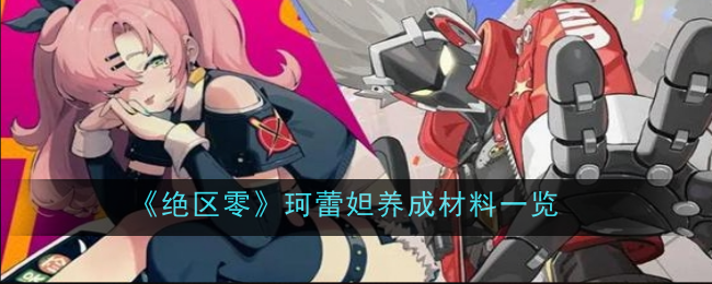 绝区零珂蕾妲养成材料介绍