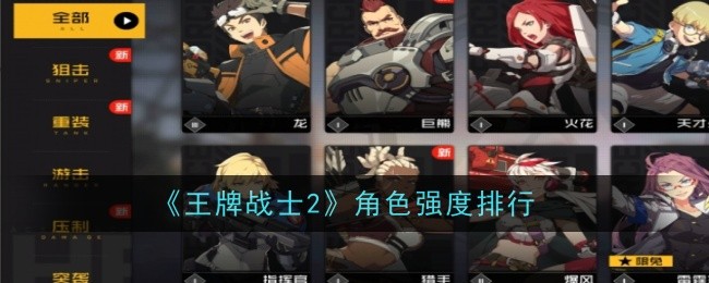 王牌战士2角色强度排行