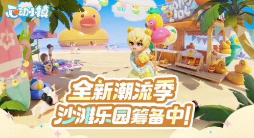 心动小镇潮流季开启方法