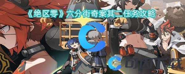 绝区零六分街奇案其二任务攻略 任务完成全方案总结