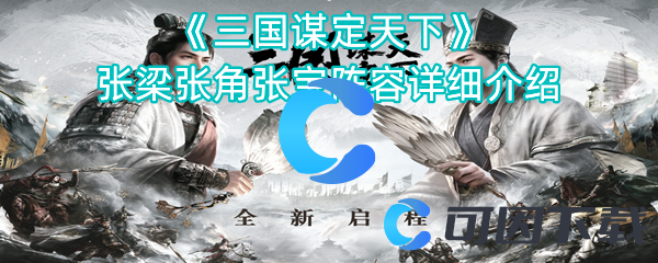 三国谋定天下张梁张角张宝阵容详细介绍 游戏内商城购物指南
