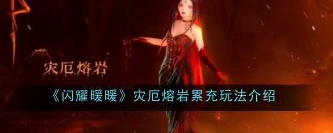 闪耀暖暖灾厄熔岩累充玩法介绍