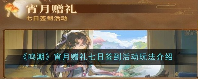 鸣潮宵月赠礼七日签到活动玩法介绍