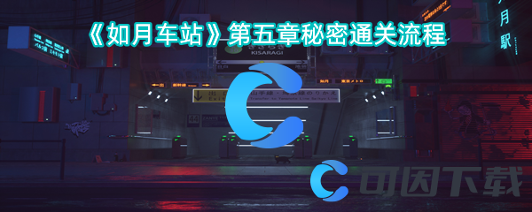 如月车站第五章秘密通关流程 地图成就解锁与奖励获取