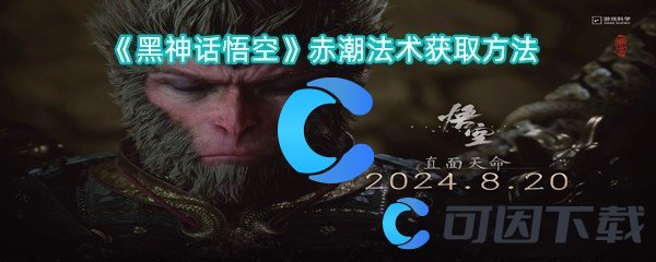 黑神话悟空赤潮法术获取方法 获取特殊称号攻略