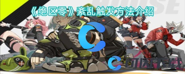 绝区零紊乱触发方法介绍 游戏内资源获取全解