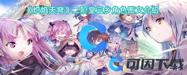 炽焰天穹二阶堂三乡角色图文介绍 限时活动收益最大化方法