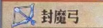 圣兽之王封魔弓的价格介绍
