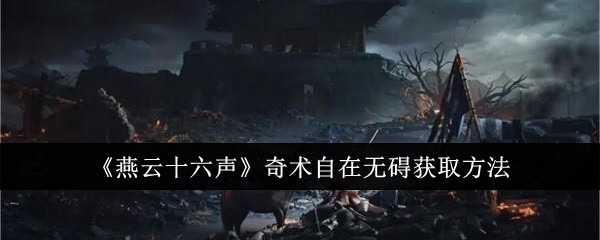 燕云十六声奇术自在无碍获取方法
