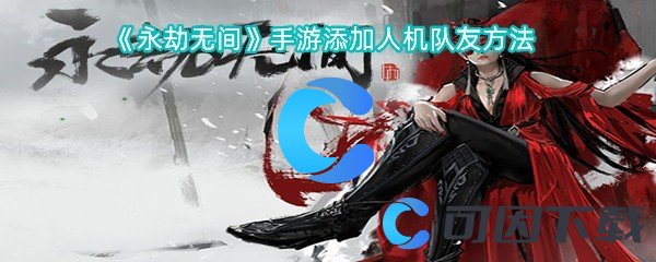 永劫无间手游添加人机队友方法 稀有称号速得分析