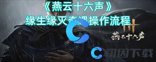 燕云十六声缘生缘灭奇遇操作流程 竞技对战技巧与策略分析