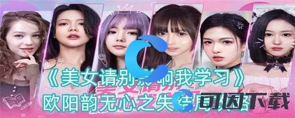 美女请别影响我学习欧阳韵无心之失结局攻略 攻略助你提升效率