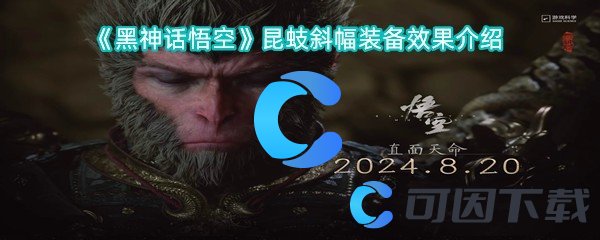 黑神话悟空昆蚑斜幅装备效果介绍 装备合成与进阶材料获取