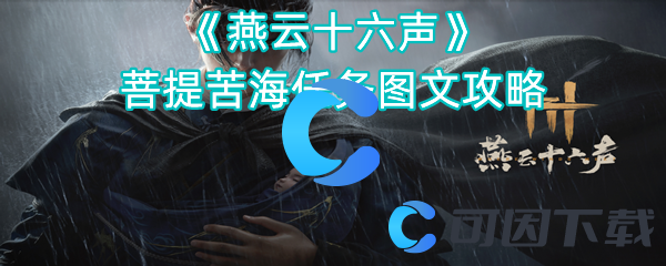 燕云十六声菩提苦海任务图文攻略 副本难度递增解析，逐步挑战自我极限