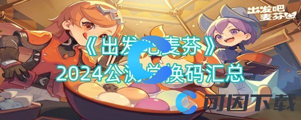 出发吧麦芬2024公测兑换码汇总 稀有坐骑捕捉方法