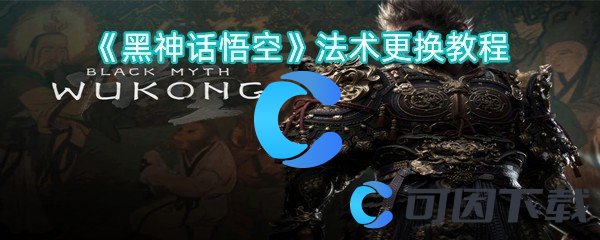 黑神话悟空法术更换教程 高效完成挑战任务技巧