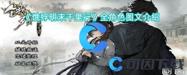 饿殍明末千里行全角色图文介绍 神秘装备获取指南