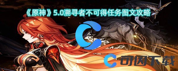 原神5.0溯寻者不可得任务图文攻略 游戏资源管理与积累策略