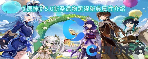 原神5.0新圣遗物黑曜秘典属性介绍 选择合适的战斗方式快速清除敌人